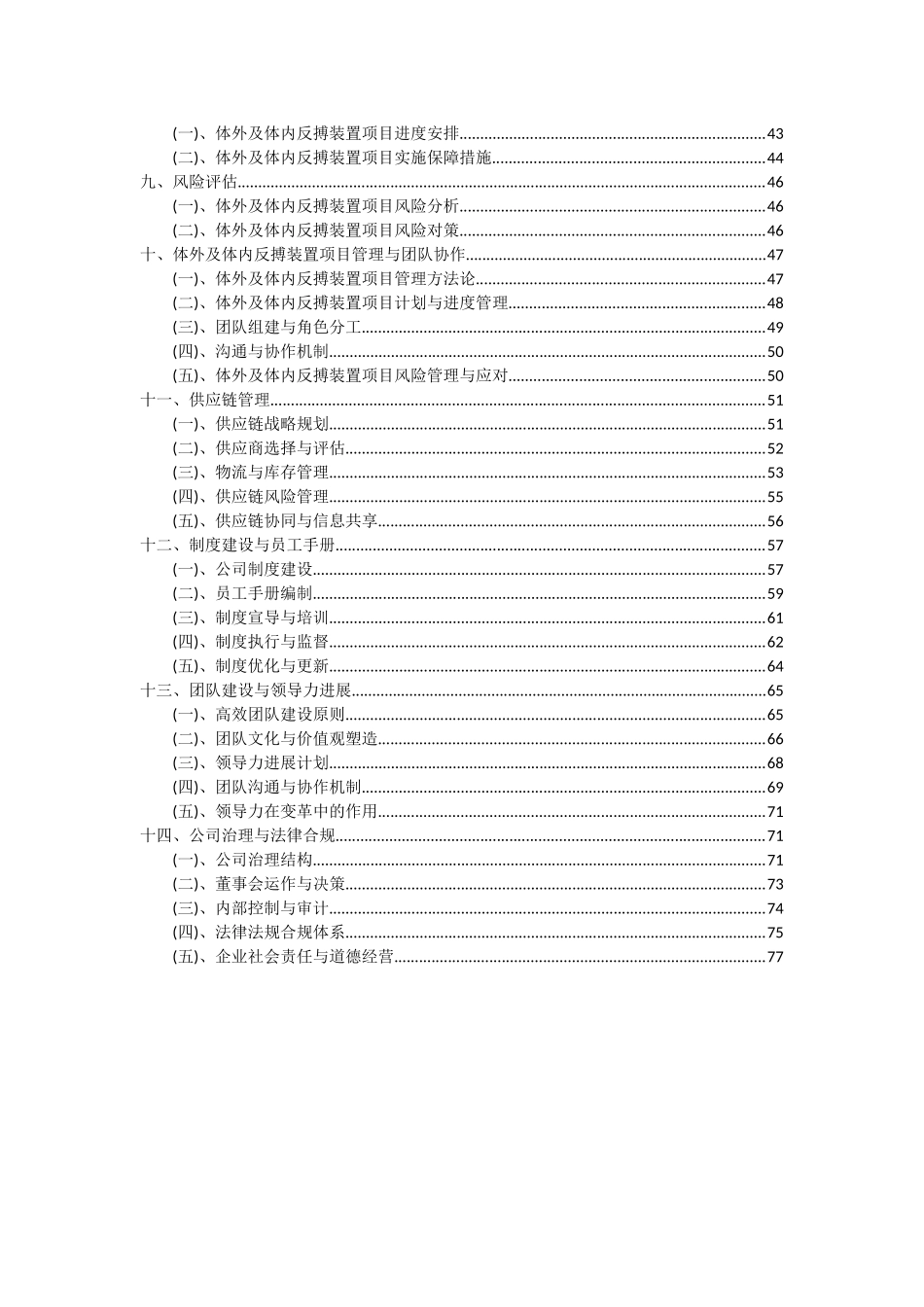 2025年体外及体内反搏装置项目投资分析及可行性报告_第3页