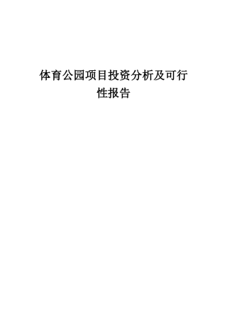 2025年体育公园项目投资分析及可行性报告
