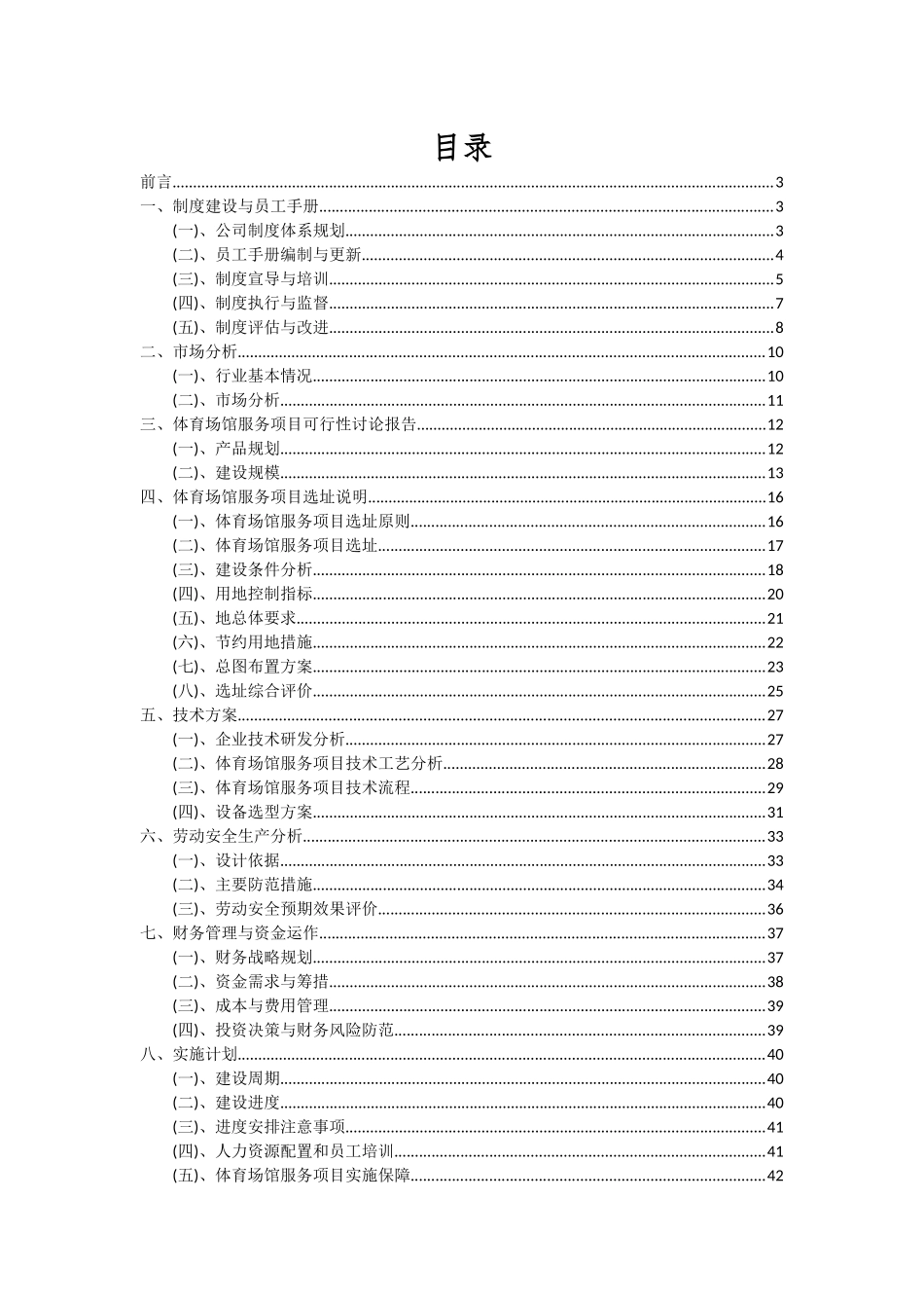 2025年体育场馆服务项目可行性研究报告_第2页