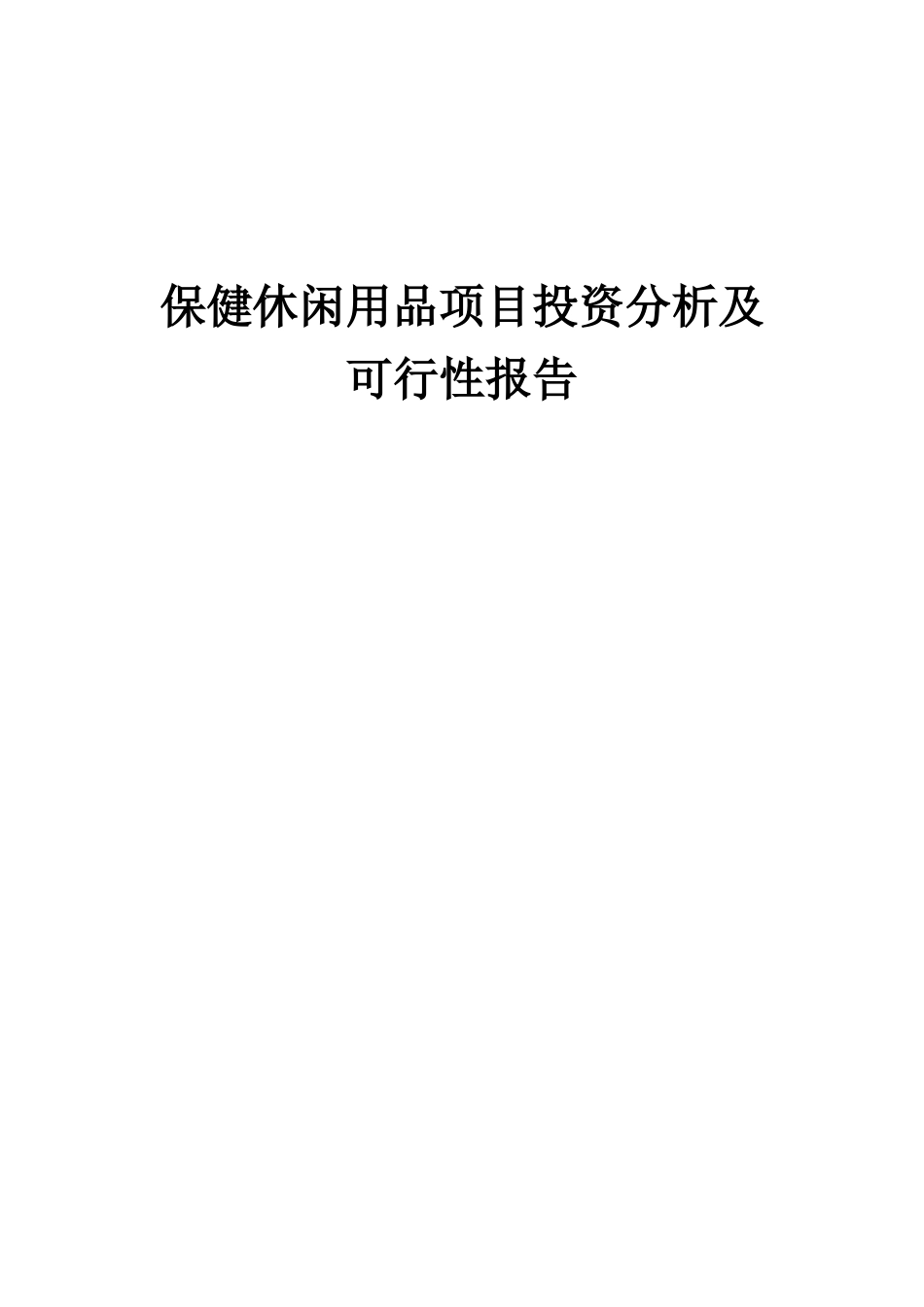 2025年保健休闲用品项目投资分析及可行性报告_第1页