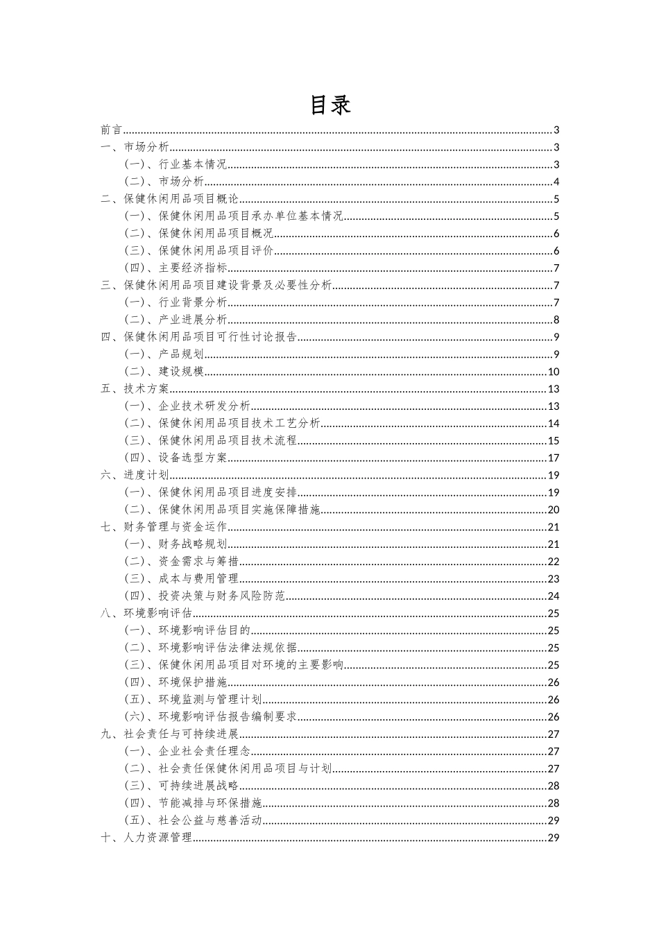 2025年保健休闲用品项目投资分析及可行性报告_第2页