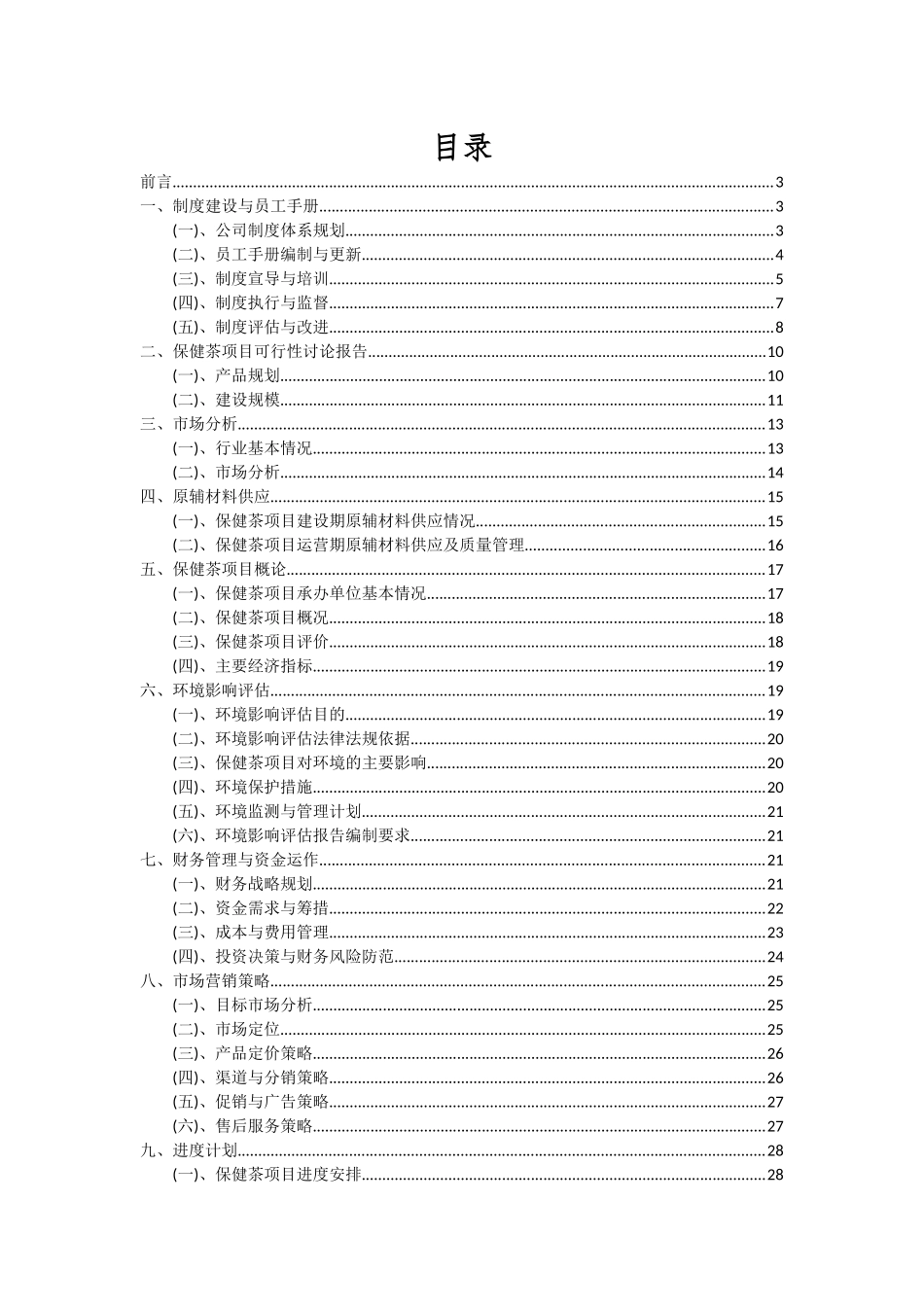 2025年保健茶项目可行性分析报告_第2页