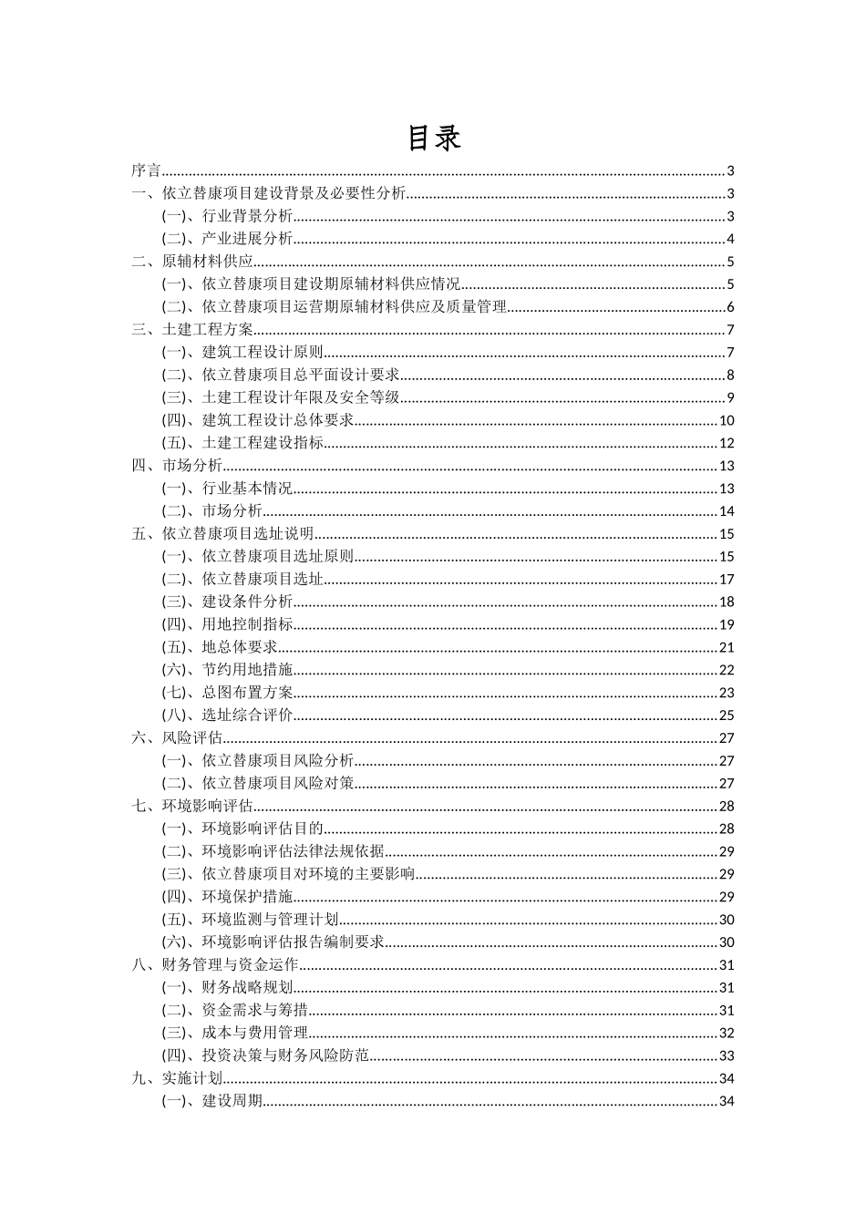 2025年依立替康项目可行性分析报告_第2页
