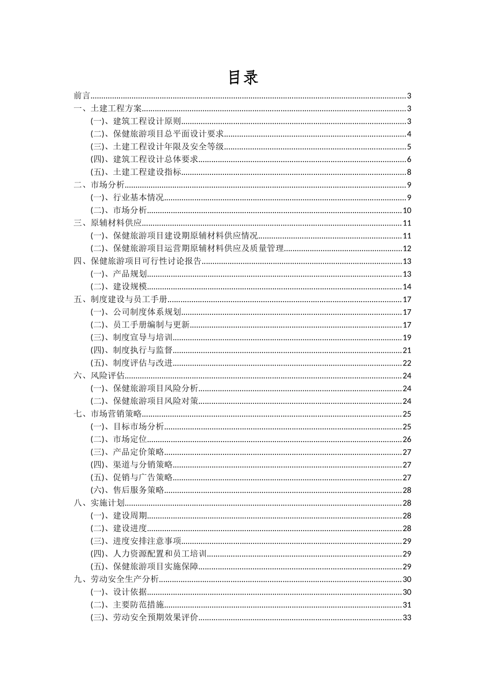 2025年保健旅游项目可行性分析报告_第2页