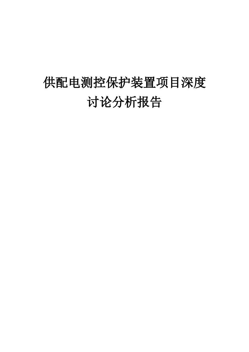 2025年供配电测控保护装置项目深度研究分析报告_第1页