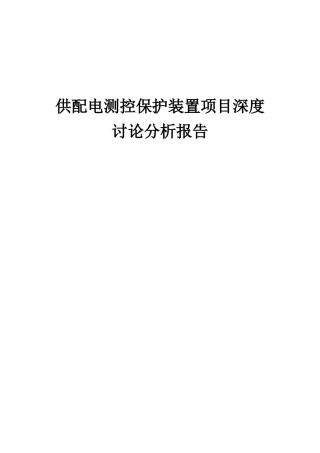 2025年供配电测控保护装置项目深度研究分析报告