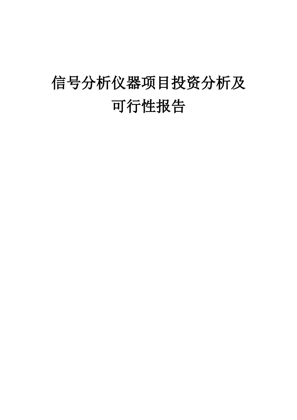 2025年信号分析仪器项目投资分析及可行性报告_第1页