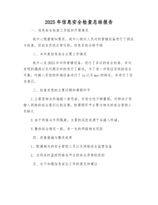 2025年信息安全检查总结报告