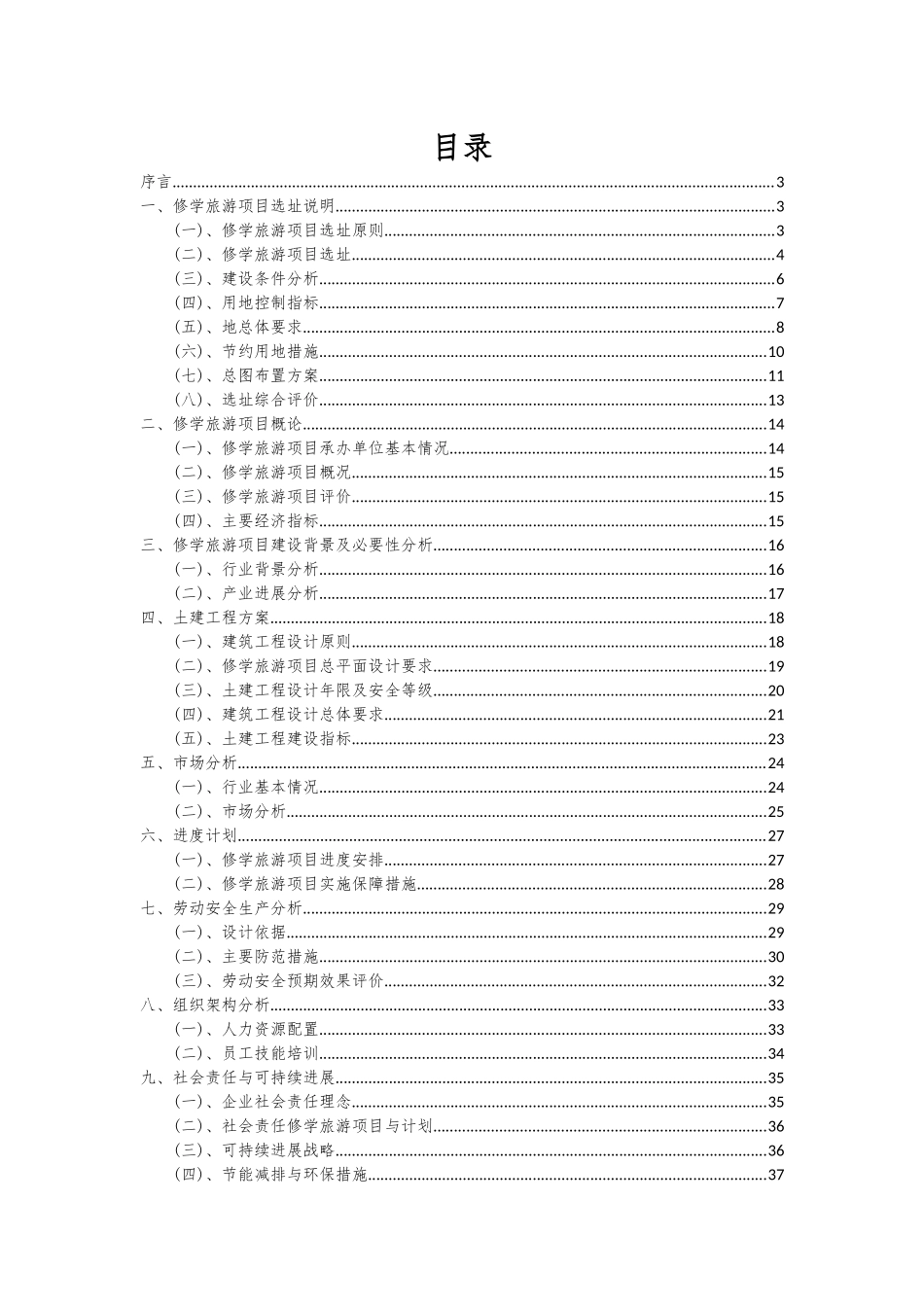 2025年修学旅游项目投资分析及可行性报告_第2页