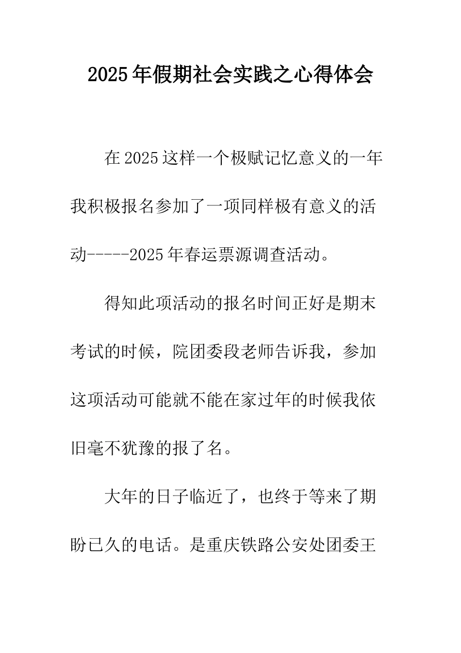 2025年假期社会实践之心得体会_第1页