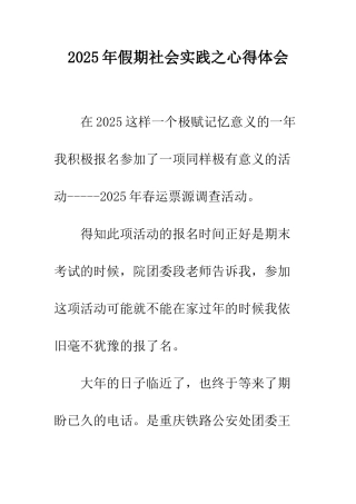 2025年假期社会实践之心得体会