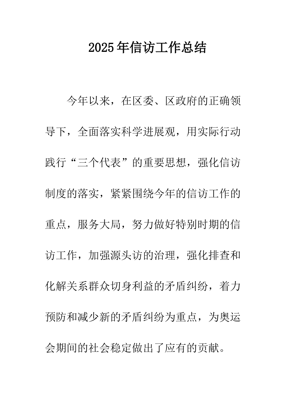 2025年信访工作总结_第1页