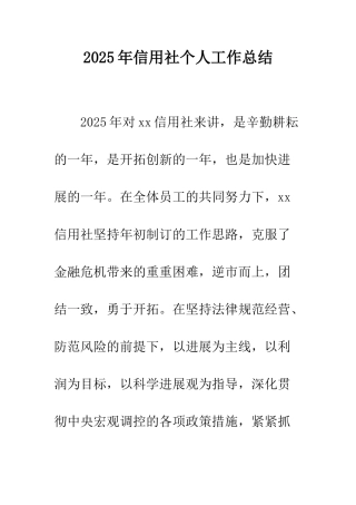 2025年信用社个人工作总结