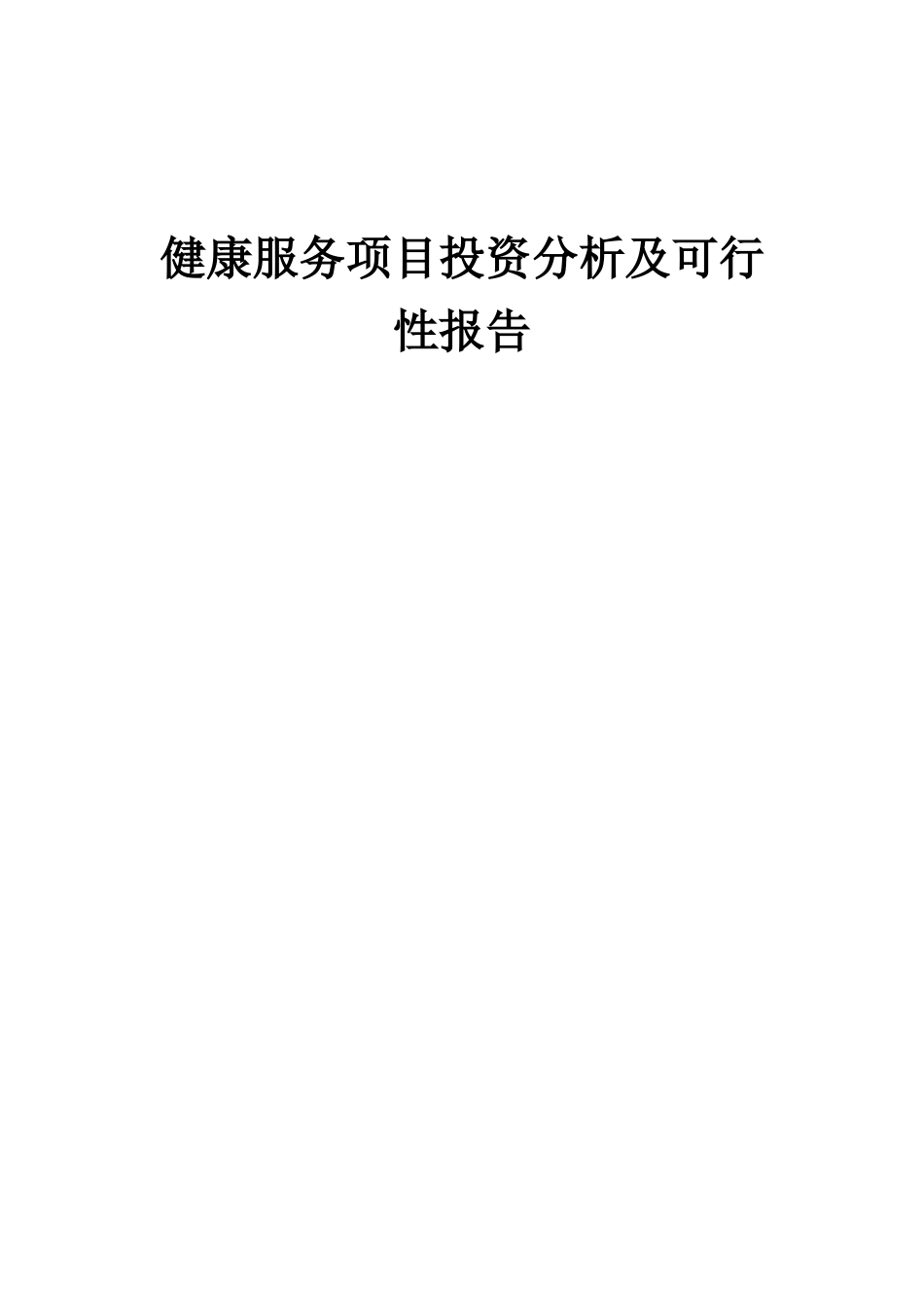 2025年健康服务项目投资分析及可行性报告_第1页