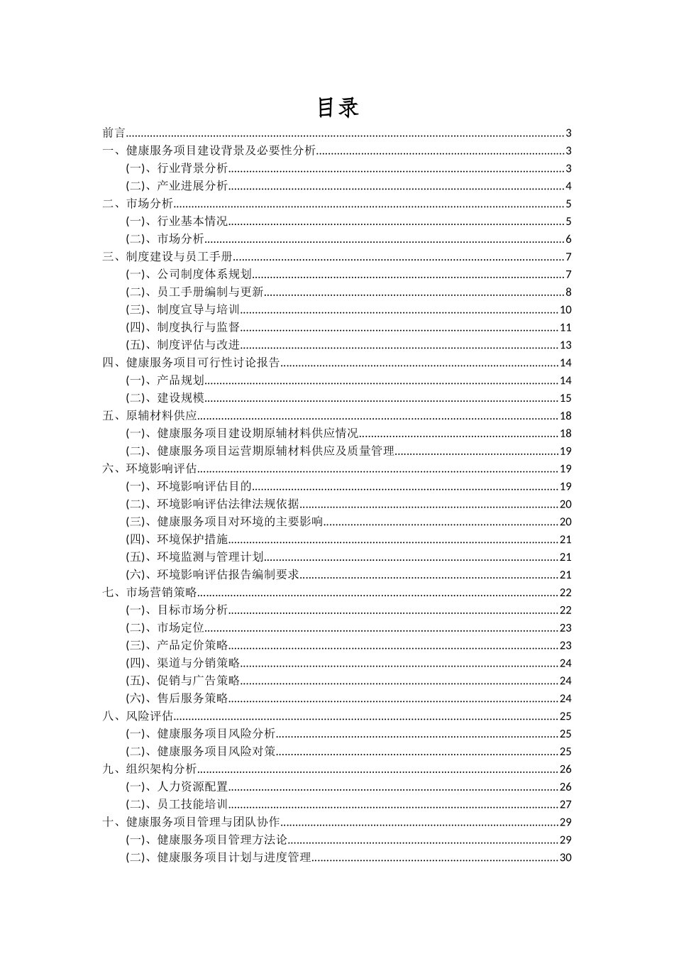 2025年健康服务项目投资分析及可行性报告_第2页