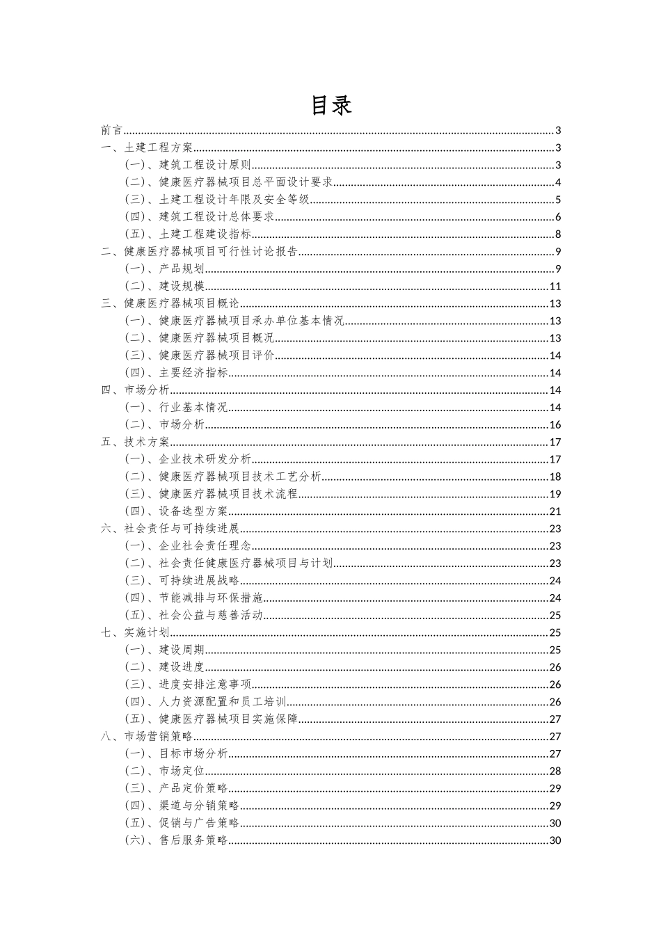 2025年健康医疗器械项目可行性分析报告_第2页