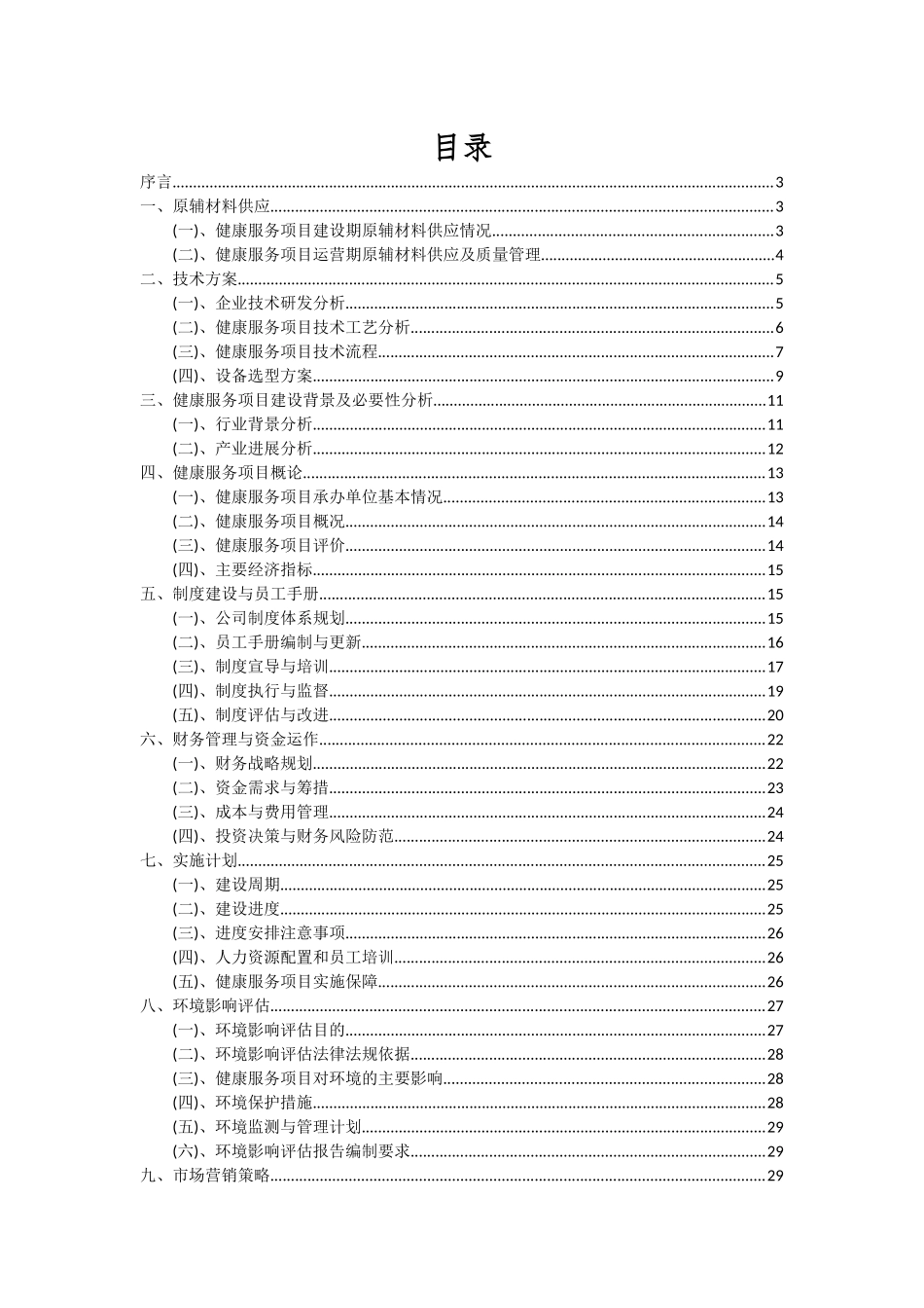 2025年健康服务项目深度研究分析报告_第2页