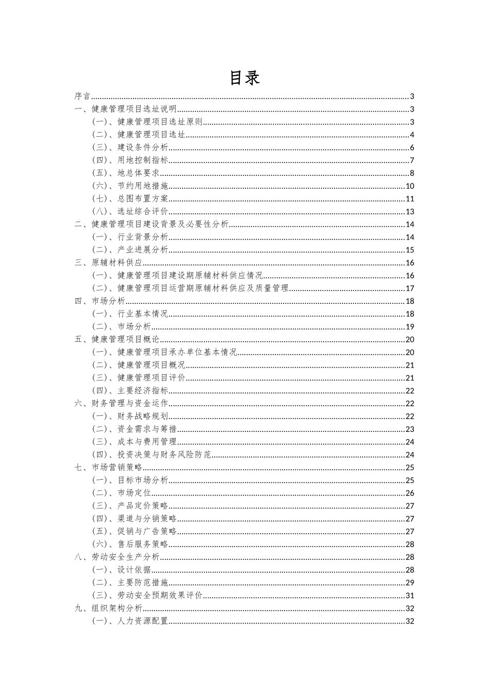 2025年健康管理项目深度研究分析报告_第2页