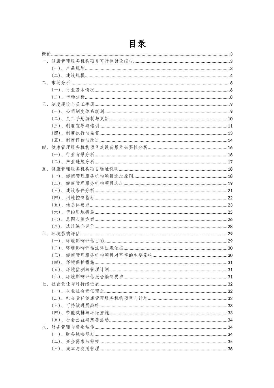 2025年健康管理服务机构项目深度研究分析报告_第2页