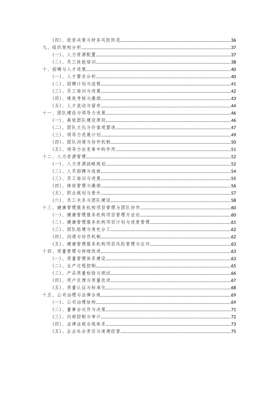 2025年健康管理服务机构项目深度研究分析报告_第3页