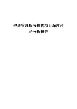 2025年健康管理服务机构项目深度研究分析报告