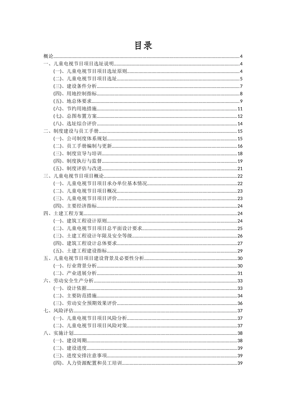 2025年儿童电视节目项目投资分析及可行性报告_第2页