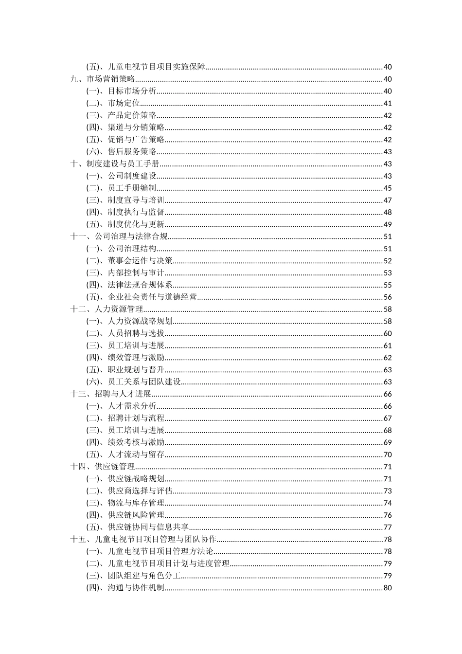 2025年儿童电视节目项目投资分析及可行性报告_第3页