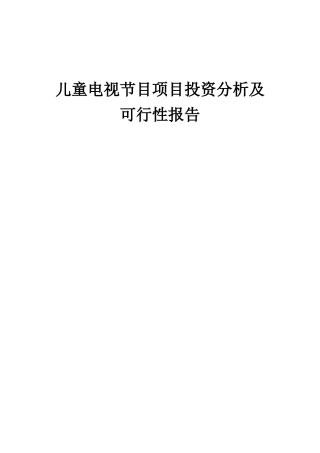 2025年儿童电视节目项目投资分析及可行性报告