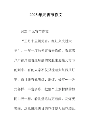 2025年元宵节作文