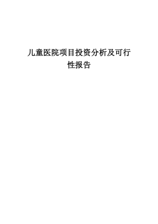 2025年儿童医院项目投资分析及可行性报告