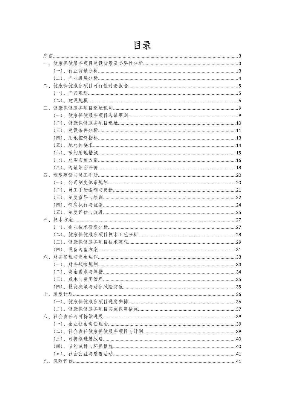2025年健康保健服务项目可行性分析报告_第2页
