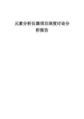 2025年元素分析仪器项目深度研究分析报告