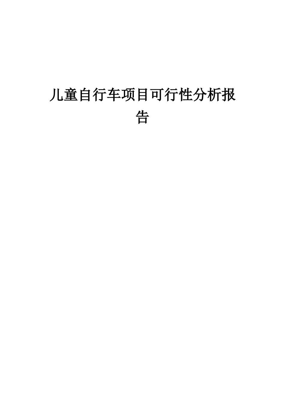 2025年儿童自行车项目可行性分析报告_第1页