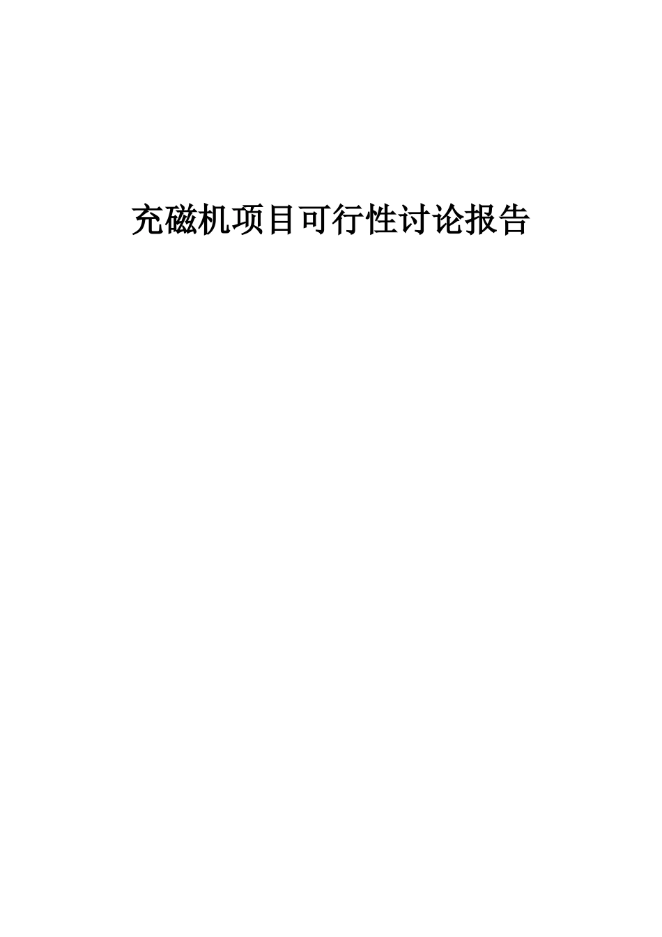 2025年充磁机项目可行性研究报告_第1页