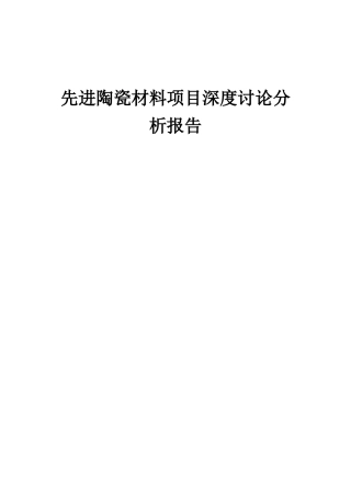 2025年先进陶瓷材料项目深度研究分析报告