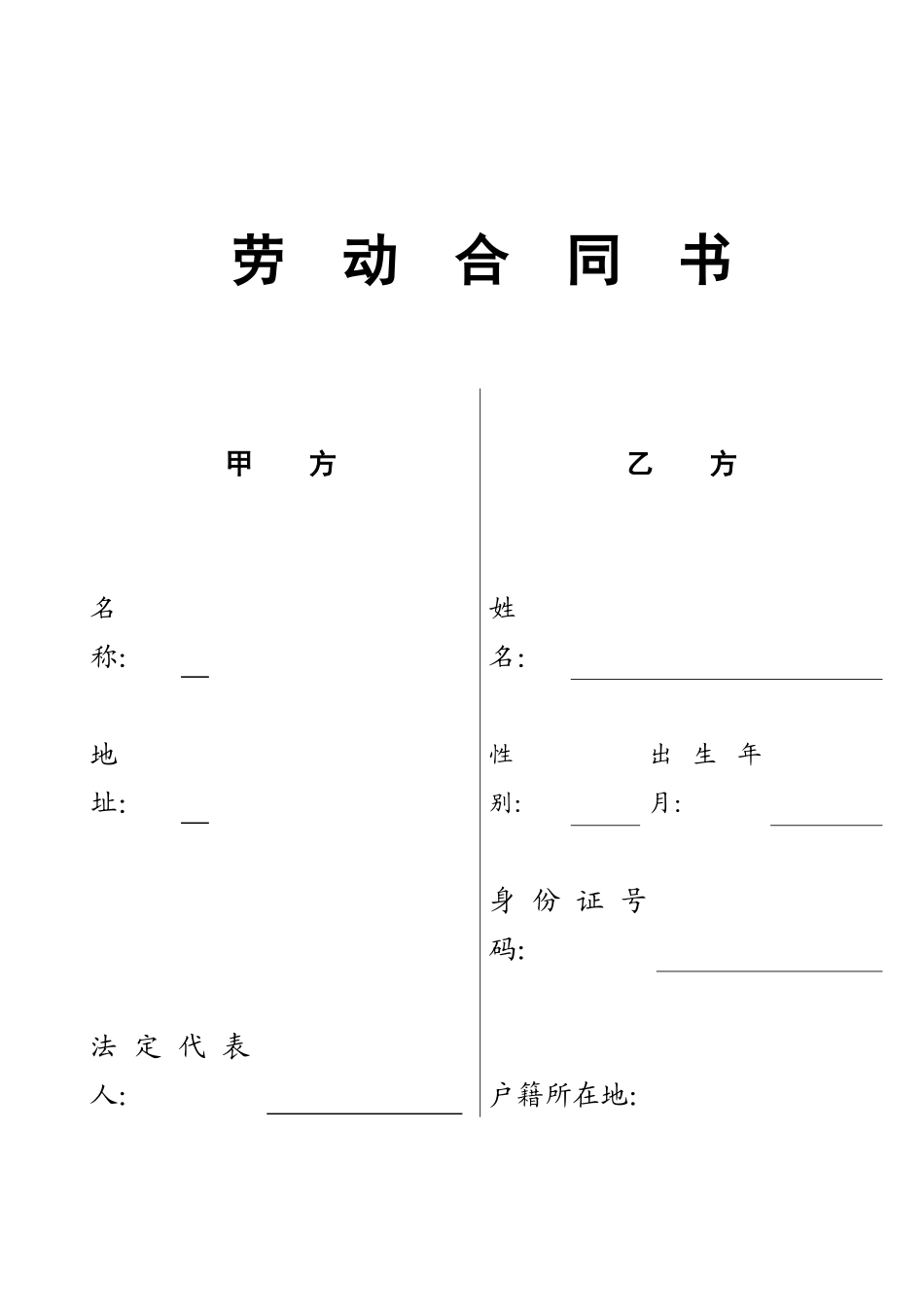 VANKE-HR-F019劳动合同书_第1页