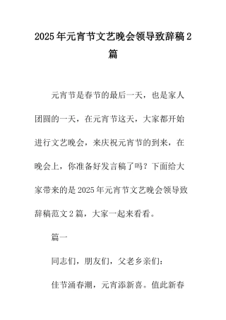 2025年元宵节文艺晚会领导致辞稿2篇