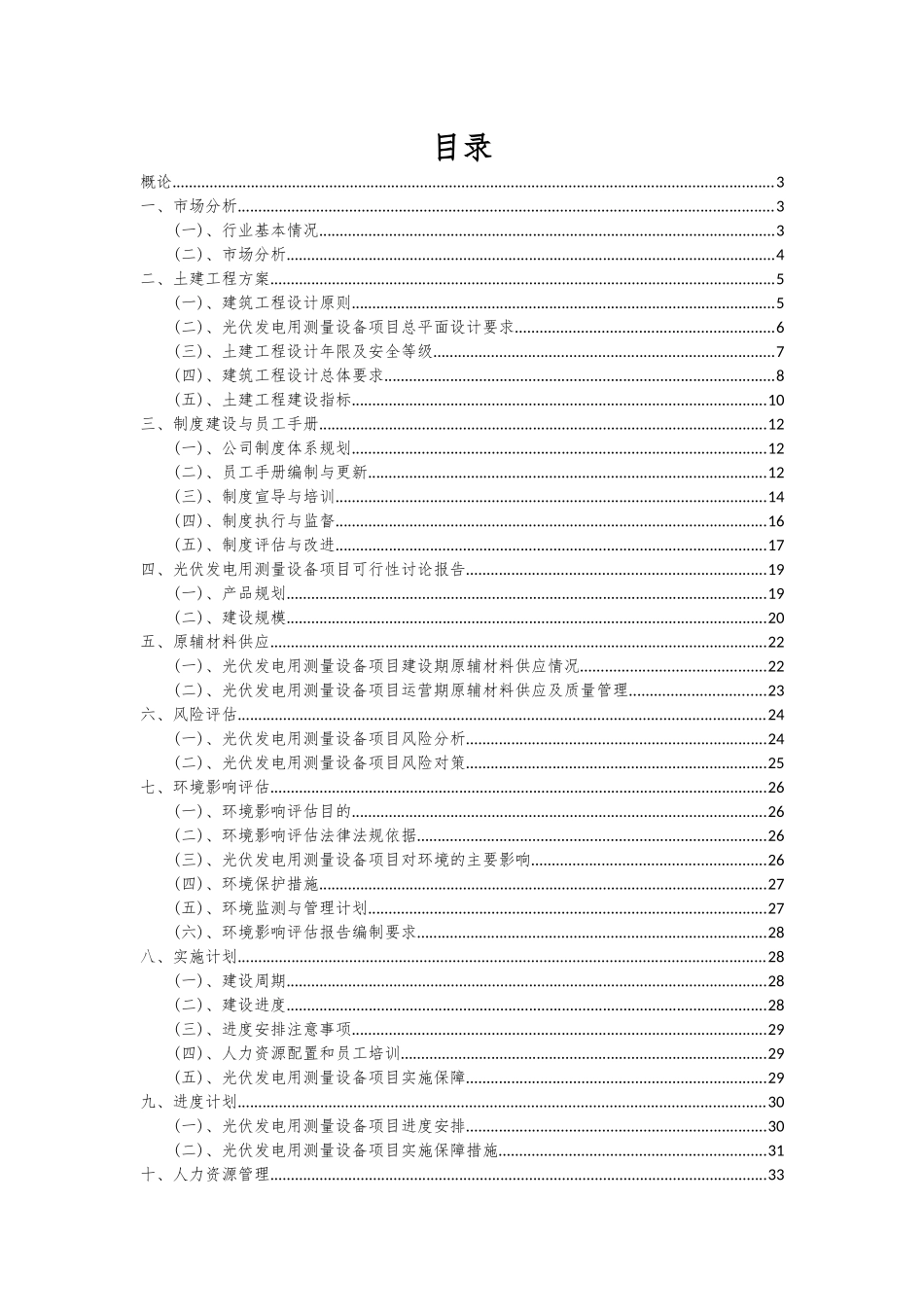 2025年光伏发电用测量设备项目可行性分析报告_第2页