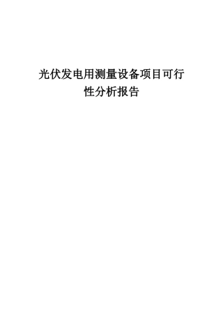 2025年光伏发电用测量设备项目可行性分析报告
