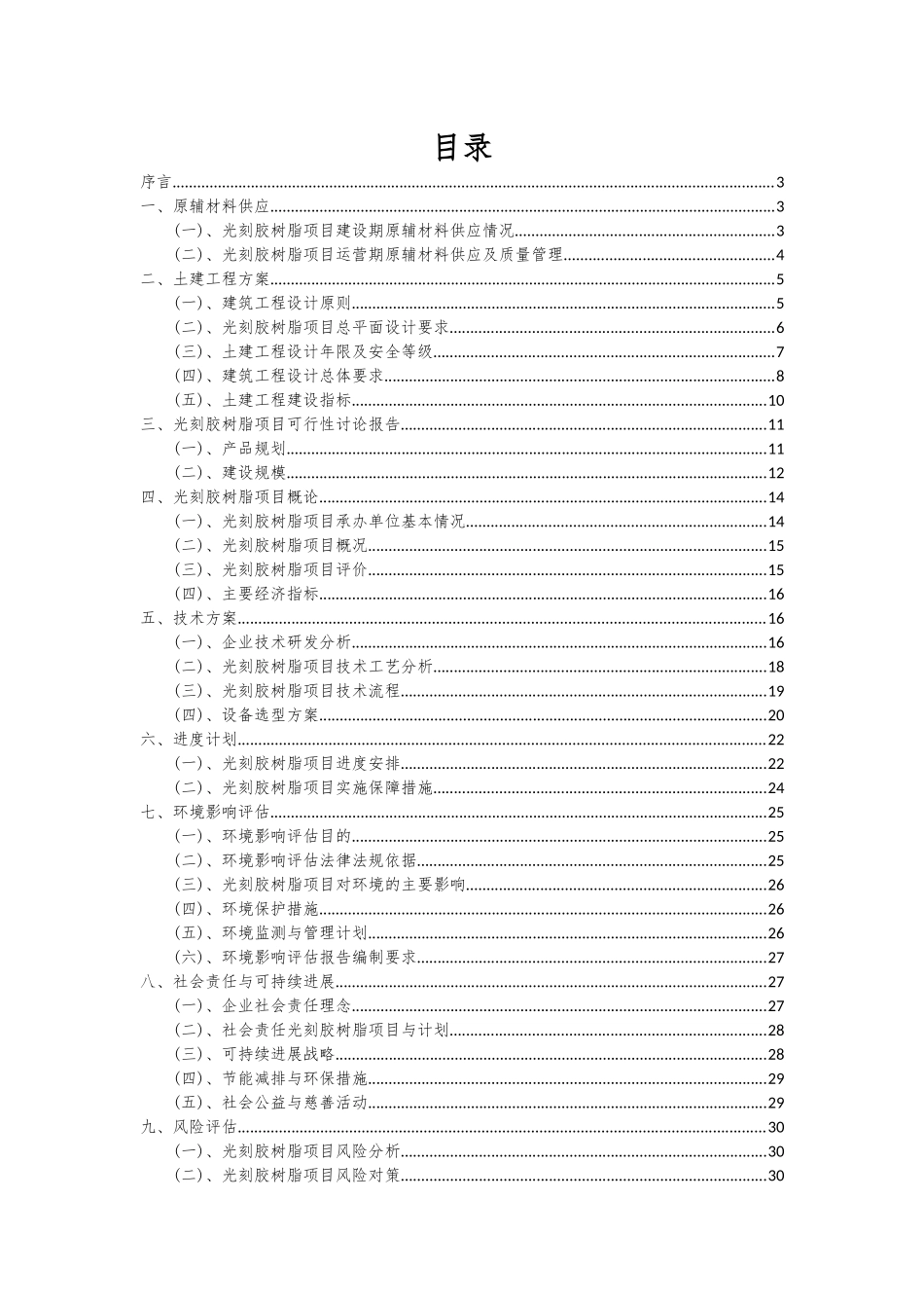 2025年光刻胶树脂项目深度研究分析报告_第2页