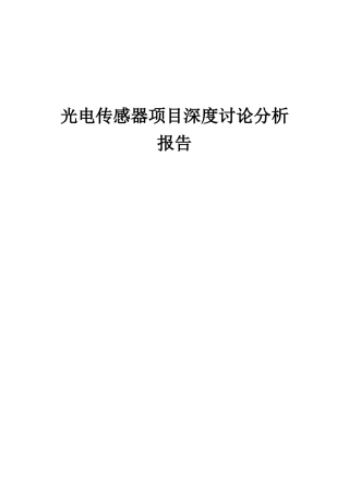 2025年光电传感器项目深度研究分析报告