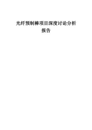 2025年光纤预制棒项目深度研究分析报告