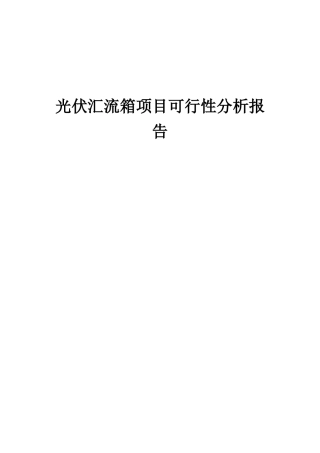 2025年光伏汇流箱项目可行性分析报告