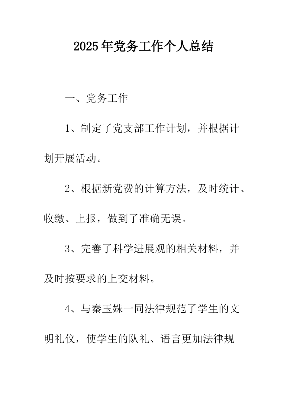 2025年党务工作个人总结_第1页