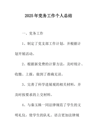2025年党务工作个人总结