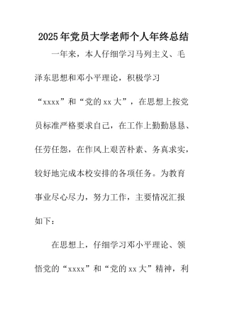 2025年党员大学教师个人年终总结