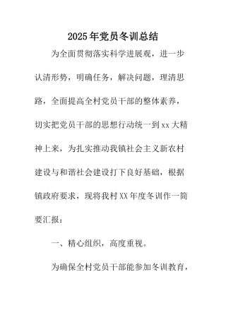 2025年党员冬训总结