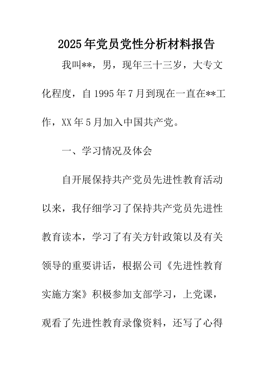 2025年党员党性分析材料报告_第1页