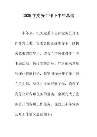 2025年党务工作下半年总结