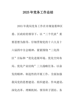 2025年党务工作总结